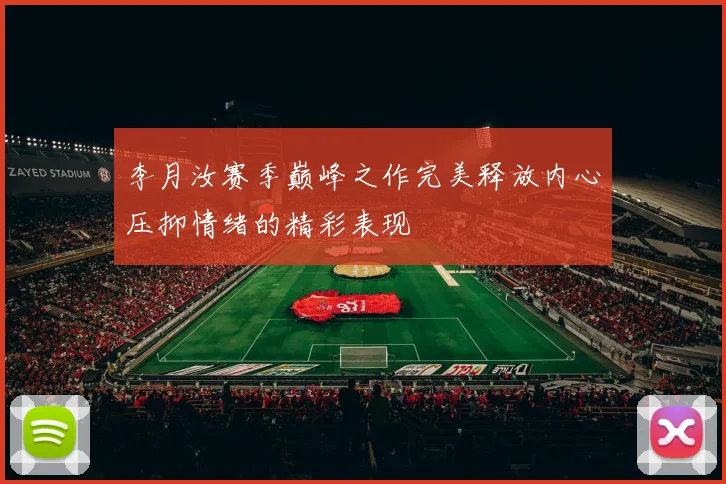 李月汝赛季巅峰之作完美释放内心压抑情绪的精彩表现