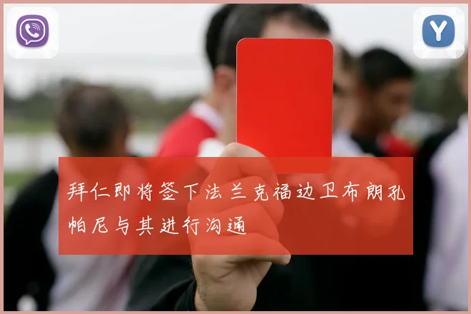 拜仁即将签下法兰克福边卫布朗孔帕尼与其进行沟通