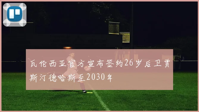 瓦伦西亚官方宣布签约26岁后卫贾斯汀德哈斯至2030年