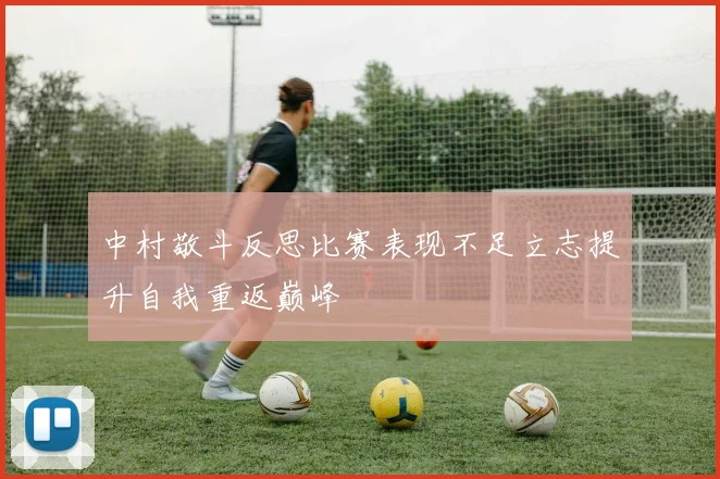 中村敬斗反思比赛表现不足立志提升自我重返巅峰
