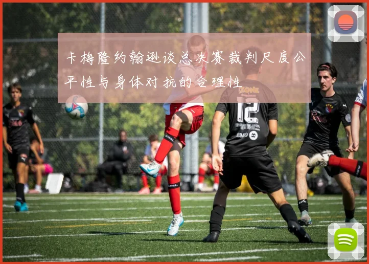 卡梅隆约翰逊谈总决赛裁判尺度公平性与身体对抗的合理性
