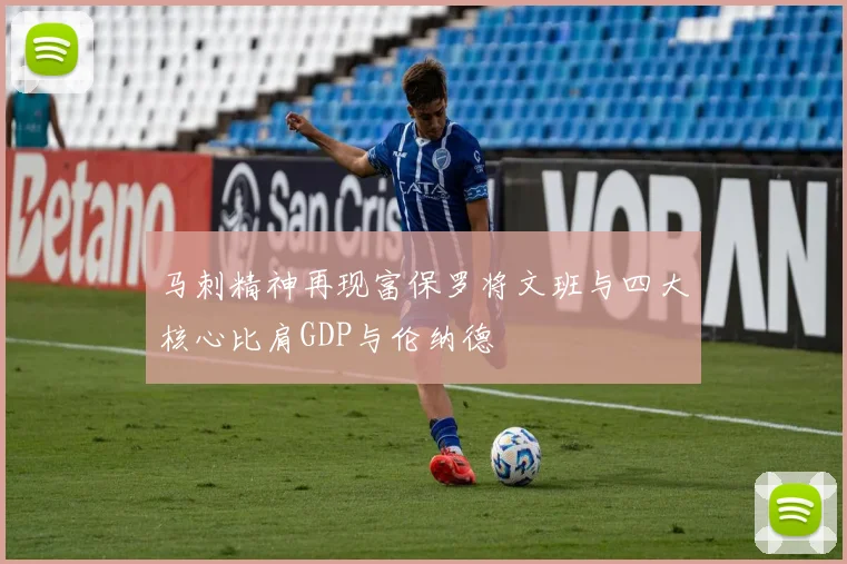 马刺精神再现富保罗将文班与四大核心比肩GDP与伦纳德