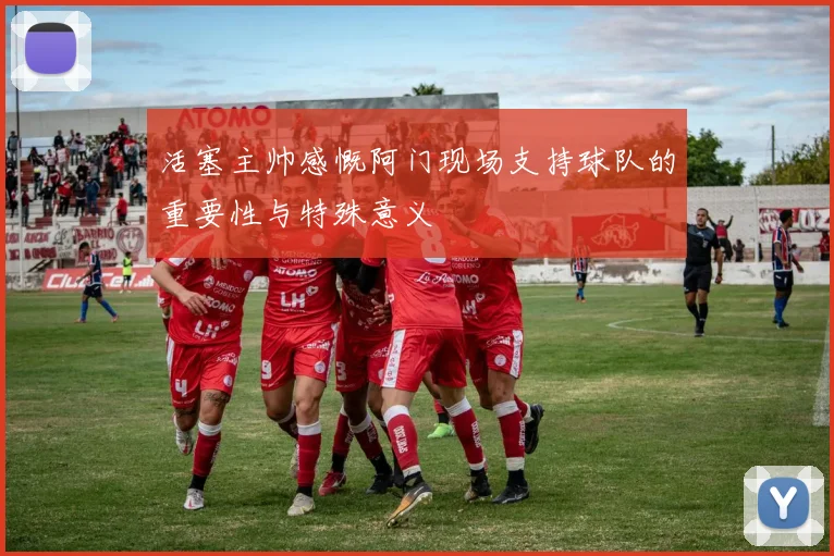 活塞主帅感慨阿门现场支持球队的重要性与特殊意义