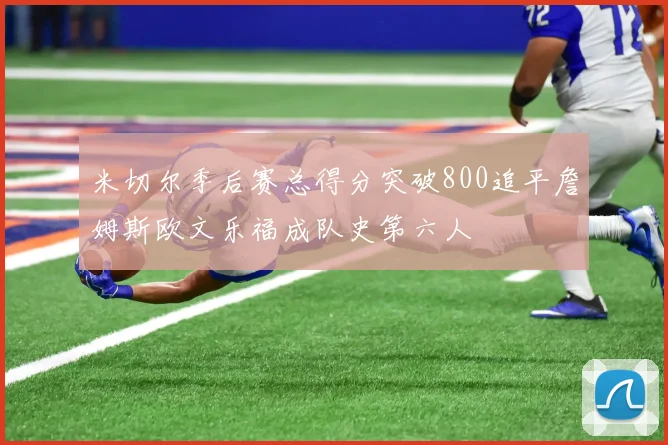 米切尔季后赛总得分突破800追平詹姆斯欧文乐福成队史第六人