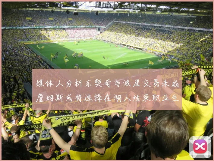 媒体人分析东契奇与浓眉交易未成詹姆斯或将选择在湖人结束职业生涯