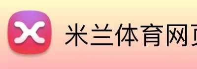 米兰体育网页登录入口 Logo